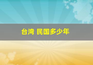 台湾 民国多少年